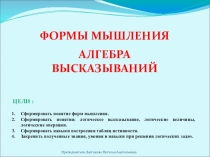 Презентация по информатике на тему Формы мышления. Алгебра высказываний