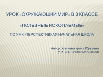 Презентация по окружающему миру на тему Полезные ископаемые