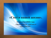 Внеклассное мероприятие по географии Люди и свет