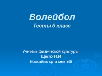 Презентация  Тесты по волейболу