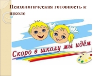 Психологическая готовность к школе Скоро в школу мы идем