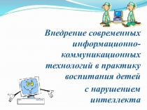 Внедрение современных информационно-коммуникационных технологий в практику воспитания детей с нарушением интеллекта