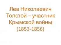 Презентация по литературе Л.Н.Толстой и Крымская война