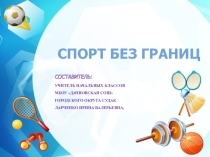 Спорт без границ (1-4 класс)