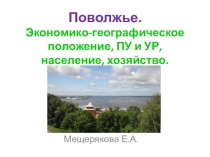 Презентация по географии на тему Поволжье (9 класс) к учебнику Алексеева Полярная звезда