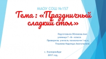 Презентация проекта по технологии на тему: Праздничный сладкий стол (7 класс)