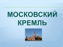 Презентация по окружающему миру Московский Кремль (2 класс)