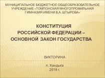 Конституция РФ основной закон государства - заочная викторина