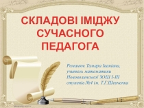 Презентація на тему Складові іміджу сучасного педагога