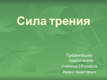 Презентация по физике Сила трения