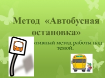 Презентация Копилочка по АМО