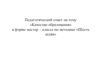 Педагогической совет с применением методики Шесть шляп мышления на тему Качество образования