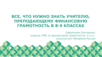 Все, что нужно знать учителю, преподающему финансовую грамотность в 8–9 классах