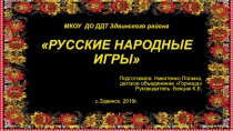 Исследовательский проект Русские народные игры