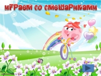 Презентация к игре -викторине Играем со смешариками