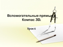Презентация к 6 уроку в программе Компас 3D