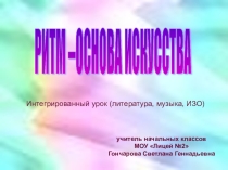 ПРЕЗЕНТАЦИЯ ПО ИЗОБРАЗИТЕЛЬНОМУ ИСКУССТВУ НА ТЕМУ: РИТМ - ОСНОВА ИСКУССТВА.