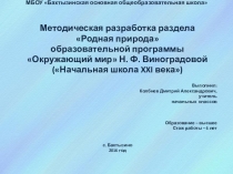 Методическая разработка раздела Родная природа
