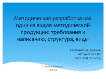 Методическая разработка как один из видов методической продукции: требования к написанию, структура, виды