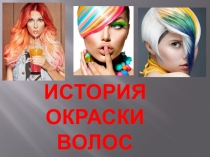 Презентация по Парикмахерскому делу История окраски волос