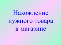 Нахождение нужного товара в магазине