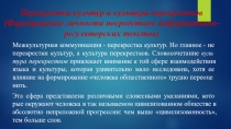Перекрёстки культур и культура перекрёстков (формирование личности посредством информативно-регуляторских текстов)