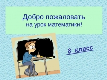 Презентация по алгебре на тему: Деление дробей (8 класс)