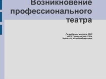 Презентация по МХК Возникновение профессионального театра