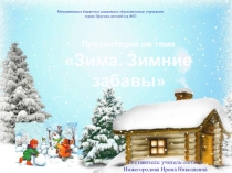 Презентация по теме Зима. Зимние забавы