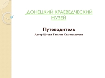 Презентация Донецкий краеведческий музей
