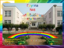 Презентация Интересно мы живем