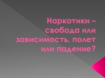 ЦОР для классного часа по теме Свобода или зависимость, полет или падение?