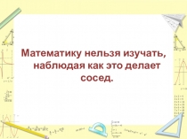 Урок алгебры 7 класс Умножение и деление положительных и отрицательных чисел