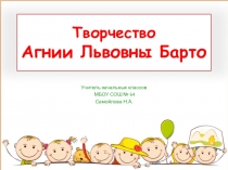 Презентация Творчество А. Барто