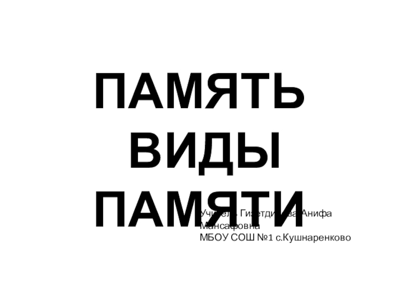 Презентация Презентация по биологии на тему  Память