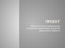 Проект по обучению игре на фортепиано