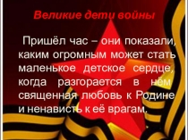 Презентация к внеурочному мероприятию ко Дню Победы Дети войны