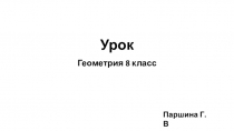 Презентация по геометрии на тему Определение косинуса (8 класс)