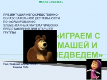 Презентация к конспекту занятие по ФЭМП в старшей группе Маша и Медведь