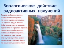 Презентация Действия радиоактивных изотопов