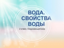 Вода. Свойства воды. часть 1. Окружающий мир. 2 класс