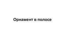 Презентацияпо технологии Орнамент в полосе. Для чего он нужен?