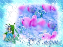 Презентация к празднику 8 Марта (2 класс)