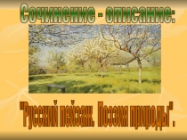 Презентация : Сочинение - описание  Русский пейзаж. Поэзия природы.
