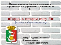 Интерактивная игра Город в котором живу Я