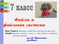 Файл и файловая система