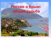 Россия и Крым- общая судьба.