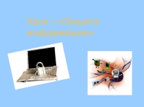Презентация по информатике на тему Защита информации (8 класс)