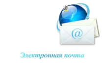 Презентация по информатике на тему Электронная почта (8 класс)