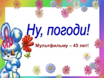 Презентация Ну, погоди! У мультфильма юбилей!